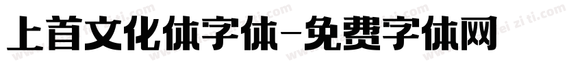 上首文化体字体字体转换