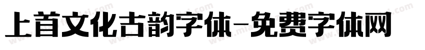 上首文化古韵字体字体转换