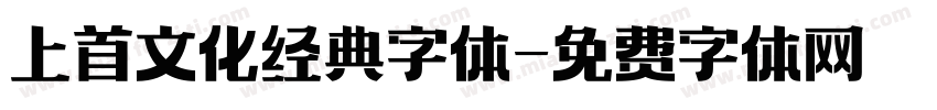 上首文化经典字体字体转换