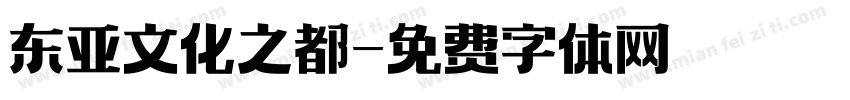 东亚文化之都字体转换