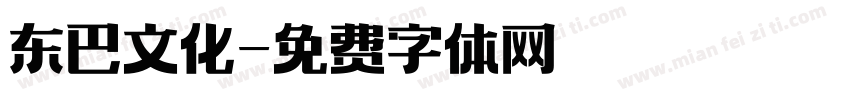 东巴文化字体转换