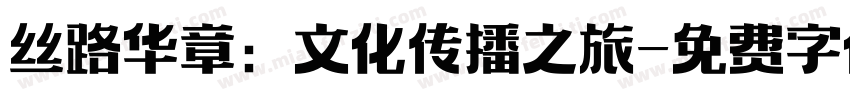 丝路华章：文化传播之旅字体转换