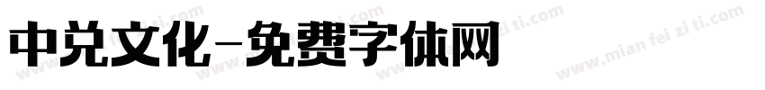中兑文化字体转换