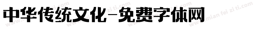 中华传统文化字体转换
