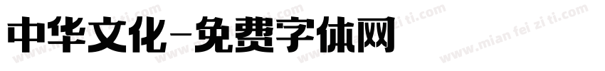 中华文化字体转换