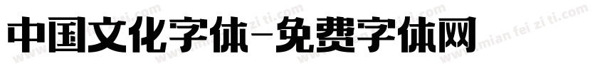 中国文化字体字体转换