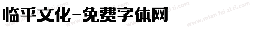 临平文化字体转换