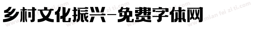 乡村文化振兴字体转换