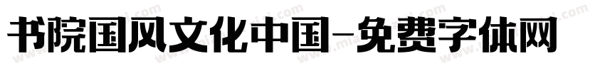 书院国风文化中国字体转换