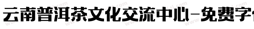 云南普洱茶文化交流中心字体转换