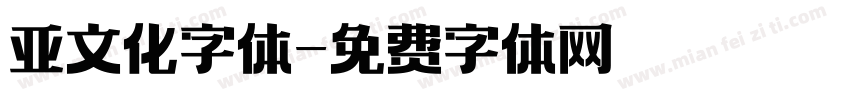 亚文化字体字体转换