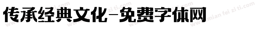 传承经典文化字体转换