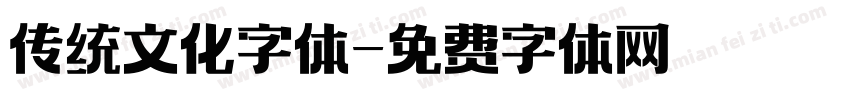 传统文化字体字体转换