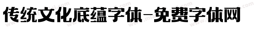 传统文化底蕴字体字体转换