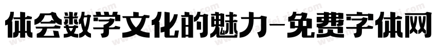 体会数学文化的魅力字体转换