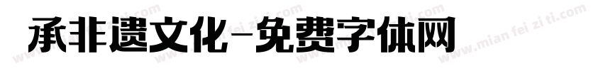 傳承非遗文化字体转换