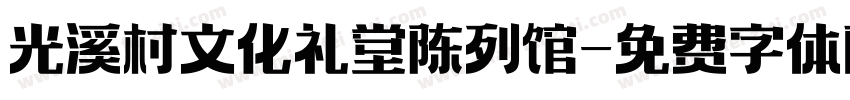 光溪村文化礼堂陈列馆字体转换