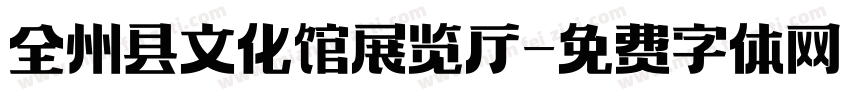 全州县文化馆展览厅字体转换