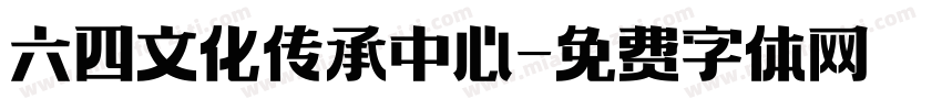 六四文化传承中心字体转换