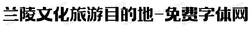 兰陵文化旅游目的地字体转换