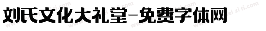 刘氏文化大礼堂字体转换