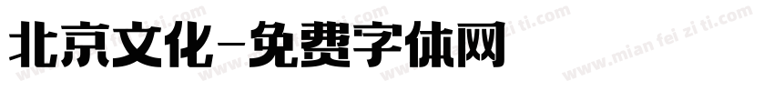 北京文化字体转换