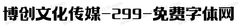 博创文化传媒-299字体转换