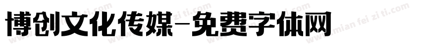 博创文化传媒字体转换