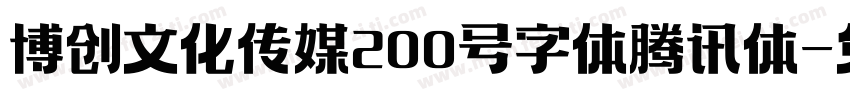 博创文化传媒200号字体腾讯体字体转换