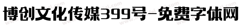 博创文化传媒399号字体转换