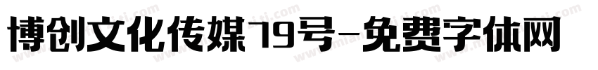 博创文化传媒79号字体转换