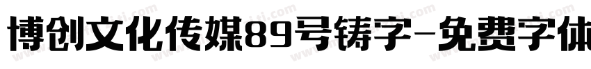 博创文化传媒89号铸字字体转换