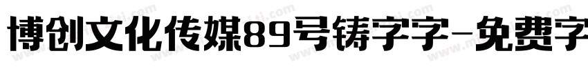 博创文化传媒89号铸字字字体转换