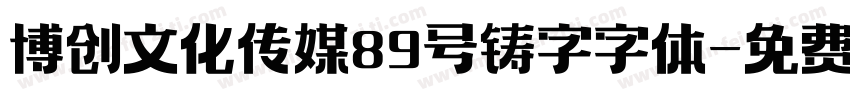 博创文化传媒89号铸字字体字体转换