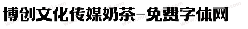 博创文化传媒奶茶字体转换