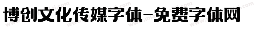 博创文化传媒字体字体转换