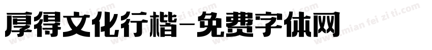 厚得文化行楷字体转换