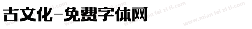 古文化字体转换