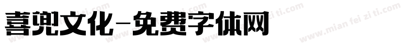 喜兜文化字体转换