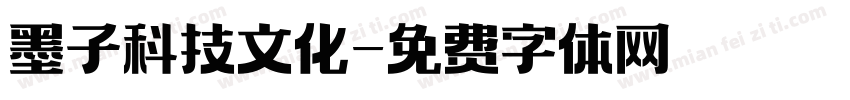 墨子科技文化字体转换
