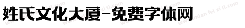 姓氏文化大厦字体转换