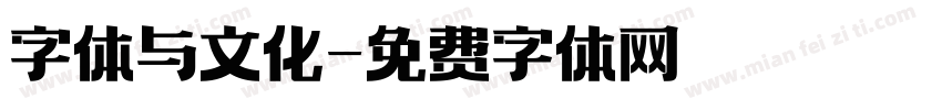 字体与文化字体转换