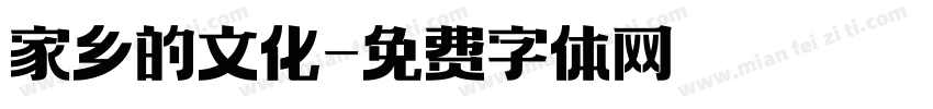 家乡的文化字体转换