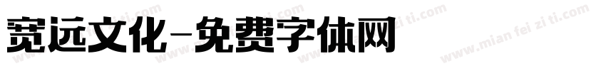宽远文化字体转换