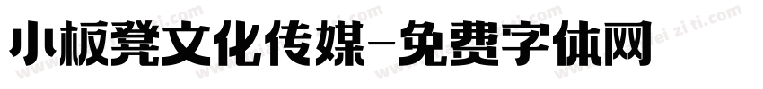 小板凳文化传媒字体转换