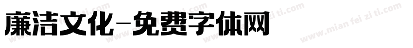 廉洁文化字体转换