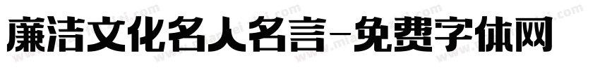 廉洁文化名人名言字体转换