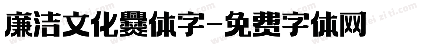 廉洁文化爨体字字体转换