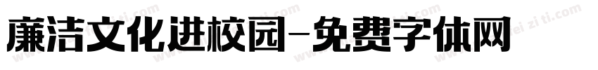 廉洁文化进校园字体转换
