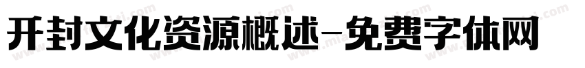 开封文化资源概述字体转换